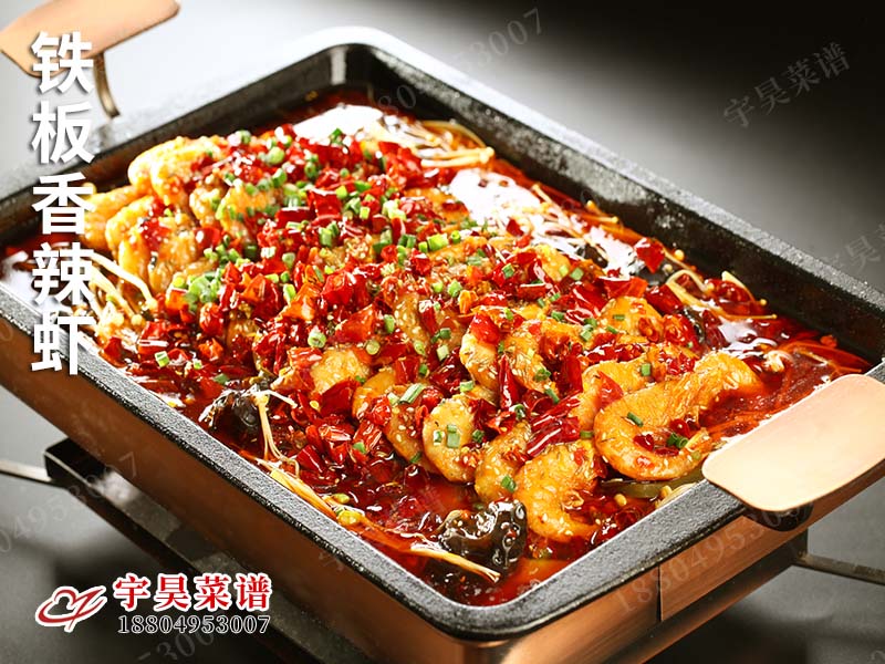 鐵板香辣（là）蝦