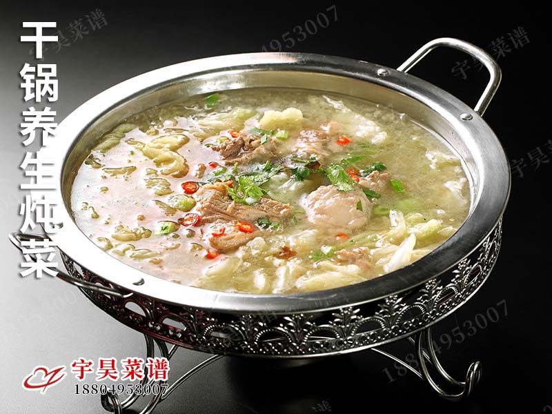 幹鍋養生燉菜