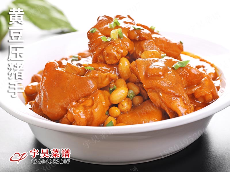 黃豆壓豬手（shǒu）
