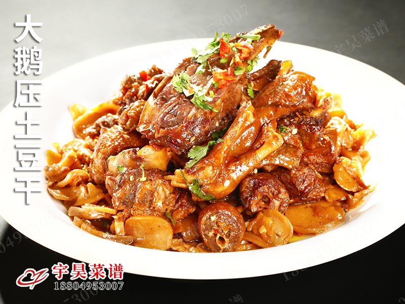 大鵝壓土豆幹