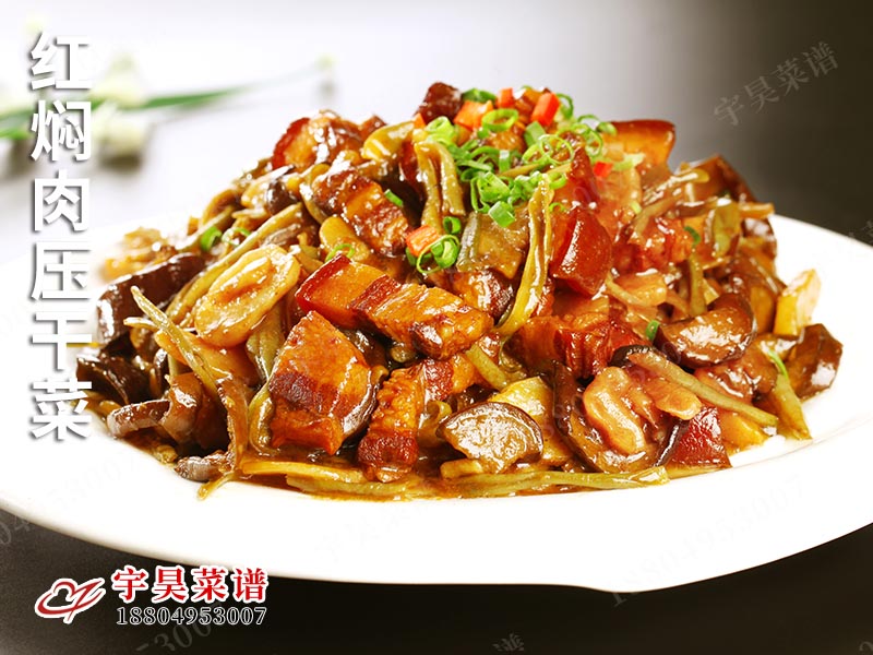 紅燜肉壓（yā）幹菜