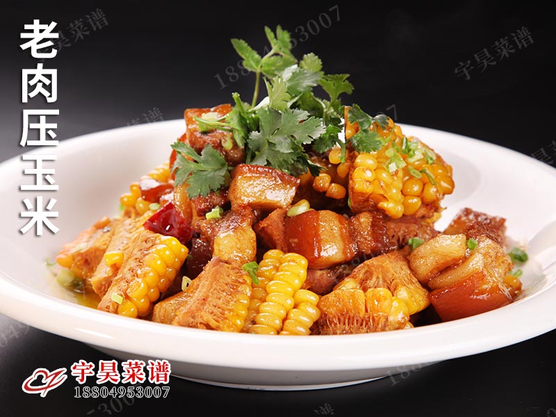 老肉壓玉米