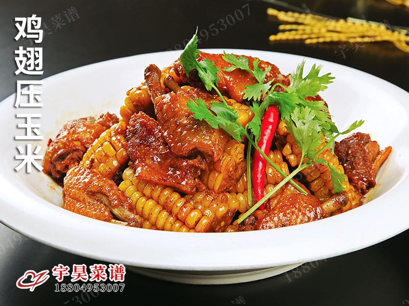 雞翅（chì）壓（yā）玉米