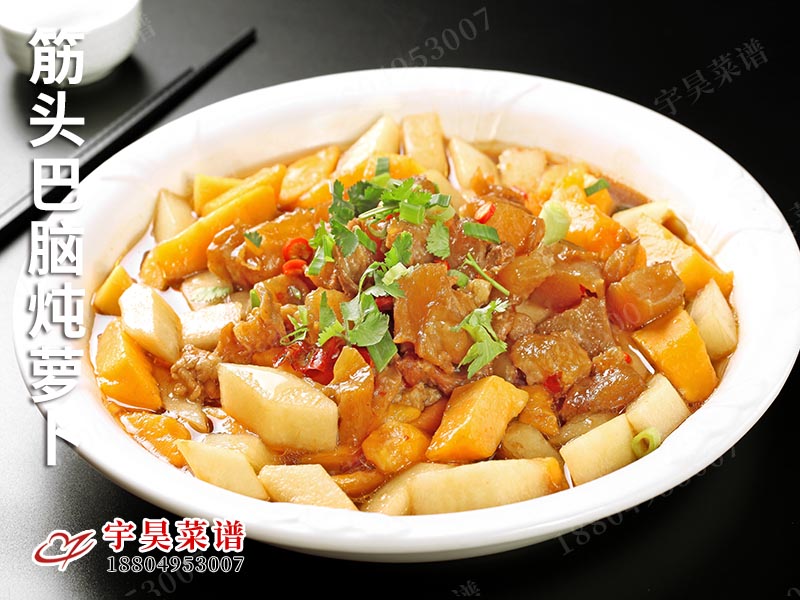 筋（jīn）頭巴（bā）腦燉蘿卜