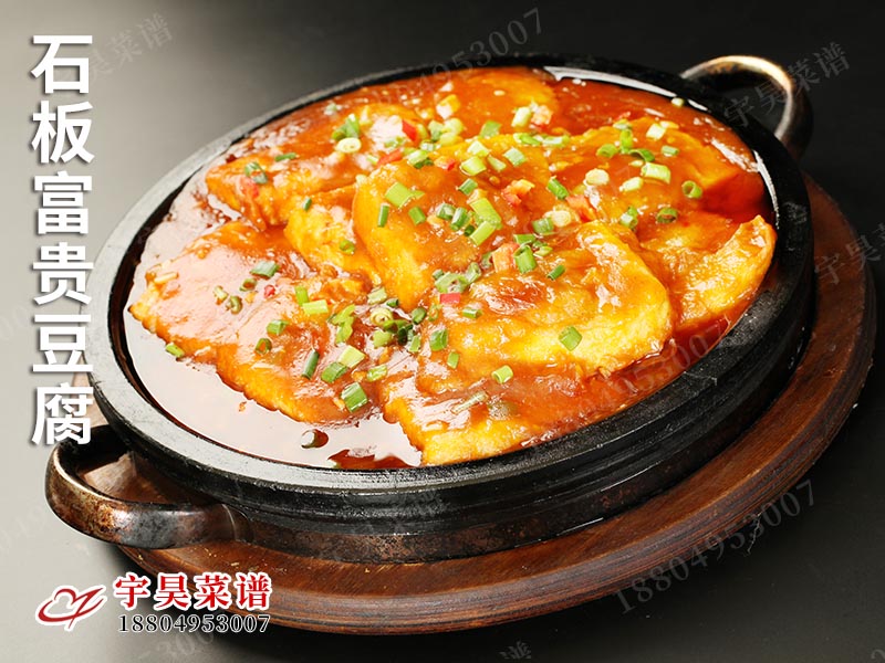 石板富貴豆腐