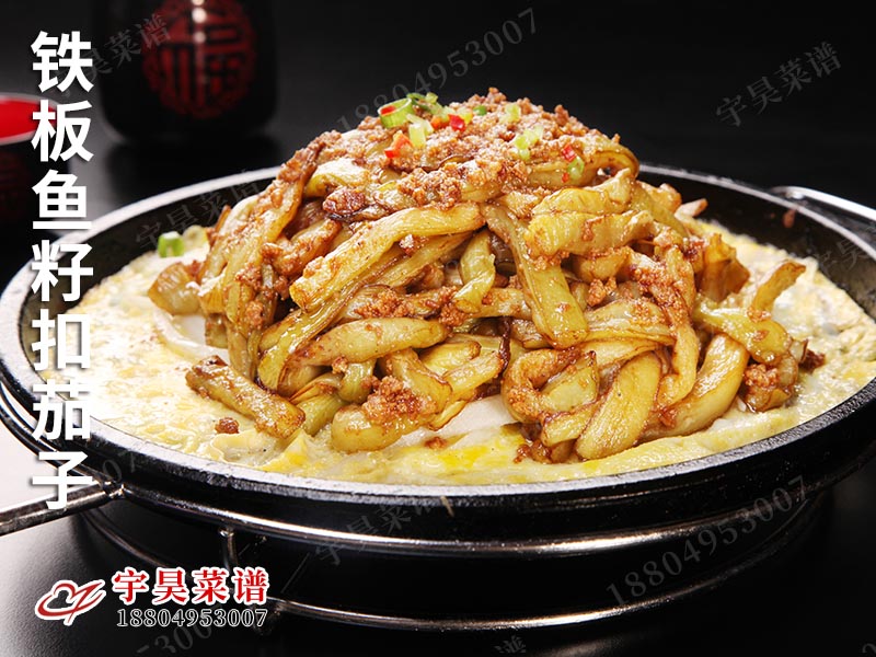 鐵板魚籽扣茄子