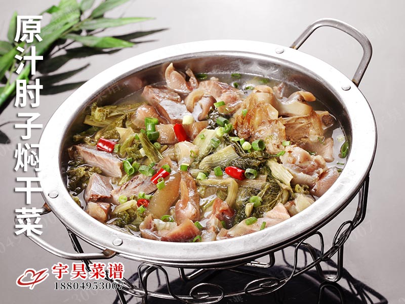 原汁肘子燜幹菜（cài）