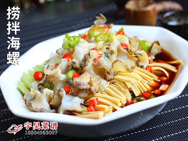撈（lāo）拌海螺