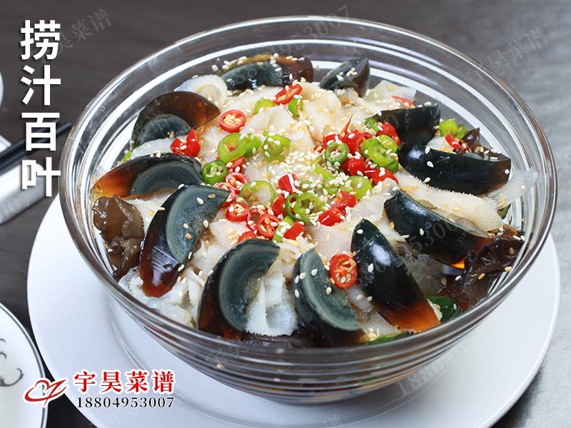 撈（lāo）汁百葉