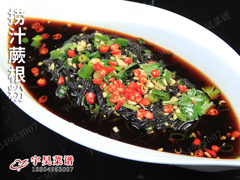 撈汁蕨根粉
