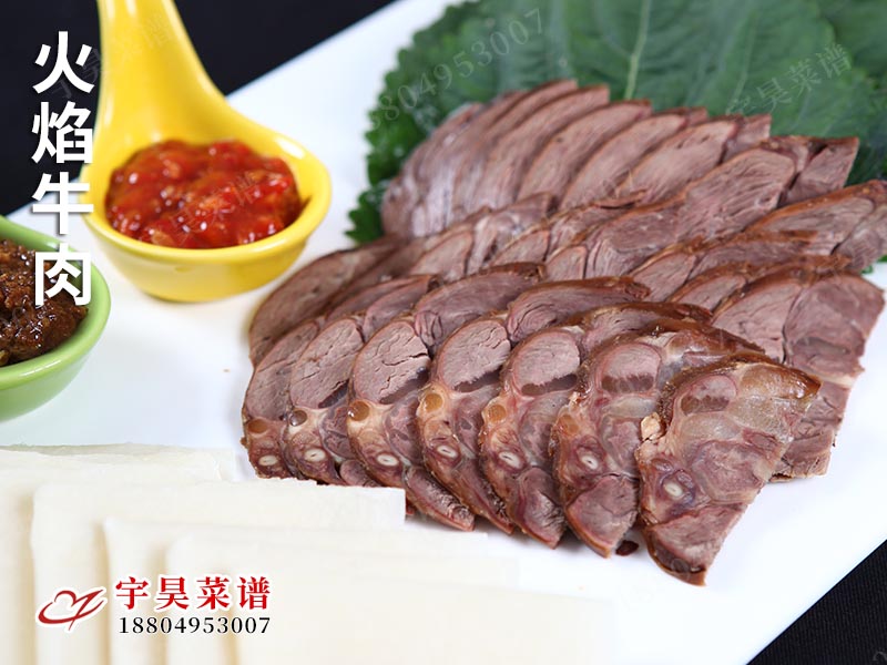 火焰牛肉
