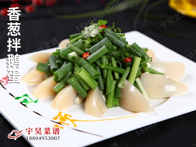 香蔥拌鵝蛋