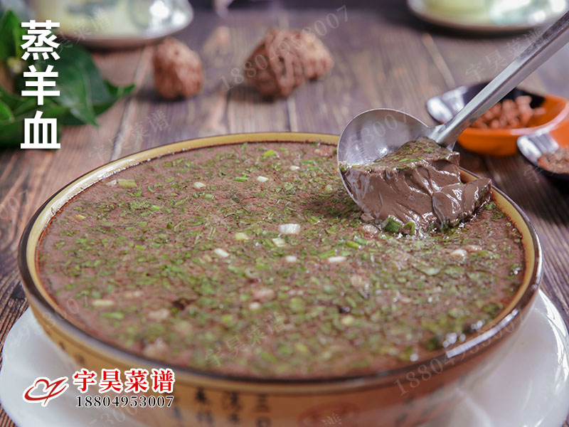 蒸（zhēng）羊（yáng）血