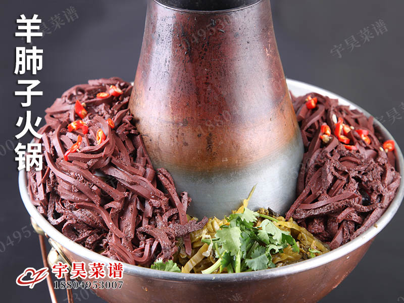 羊肺子火鍋