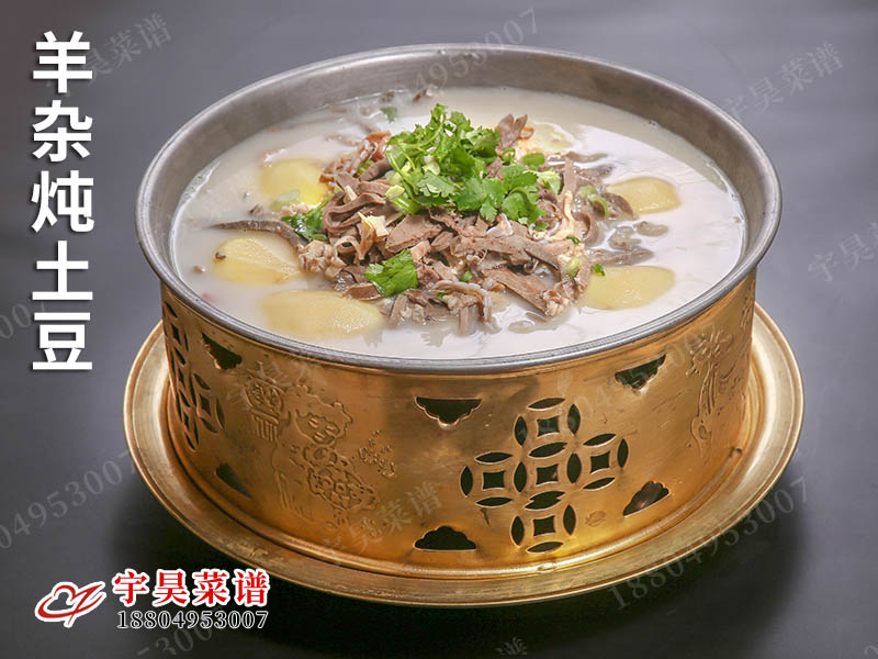 羊雜燉土豆（dòu）