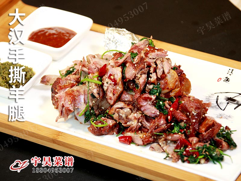 大（dà）漢手撕羊腿