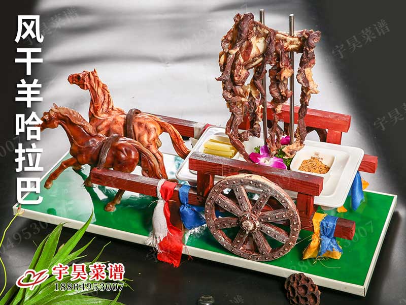 風幹羊哈拉巴