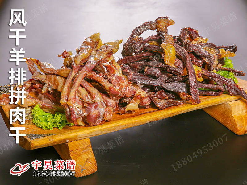 風幹羊排拚肉幹