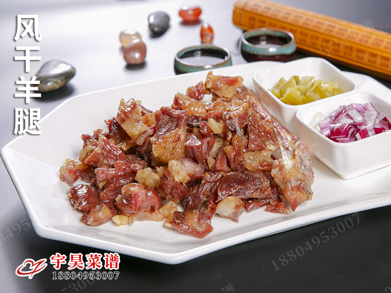 風幹（gàn）羊（yáng）腿