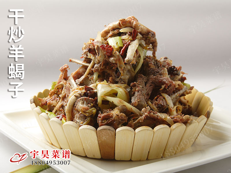 幹炒羊蠍子