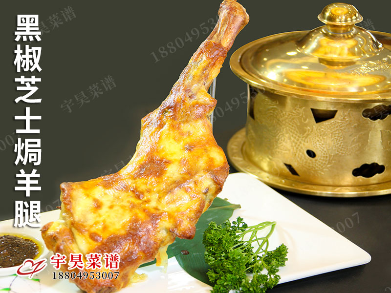 黑椒（jiāo）芝士焗羊腿