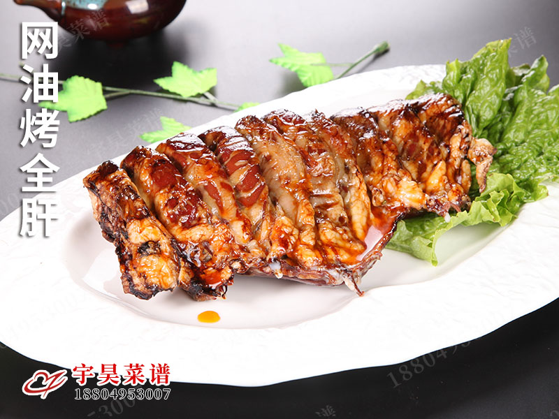 網油烤（kǎo）全肝