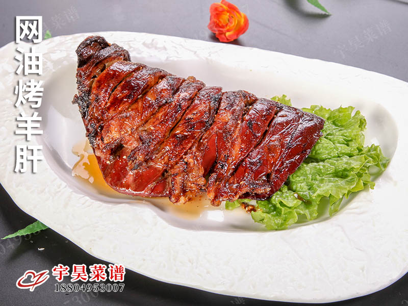 網油烤羊肝