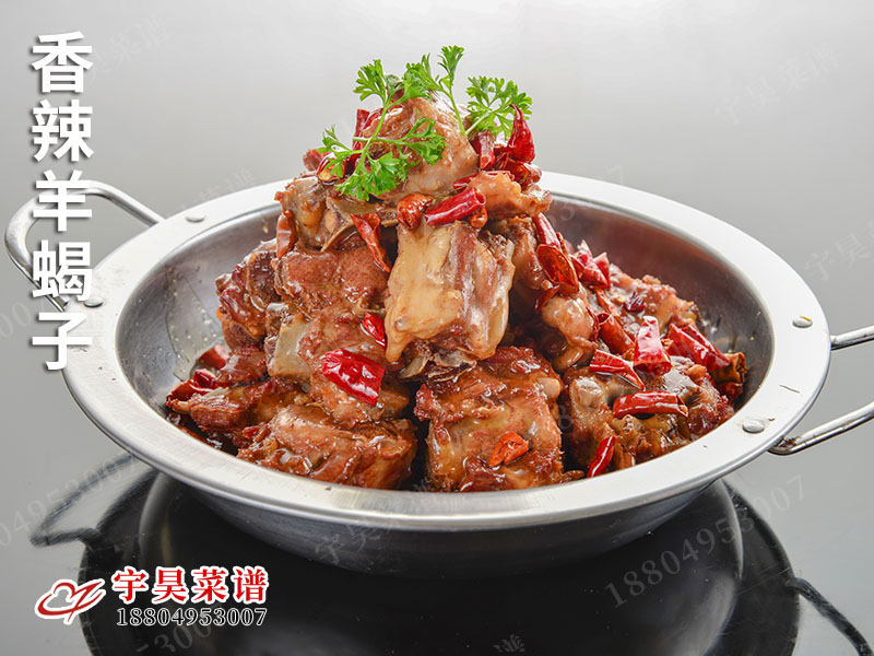 香辣羊蠍子
