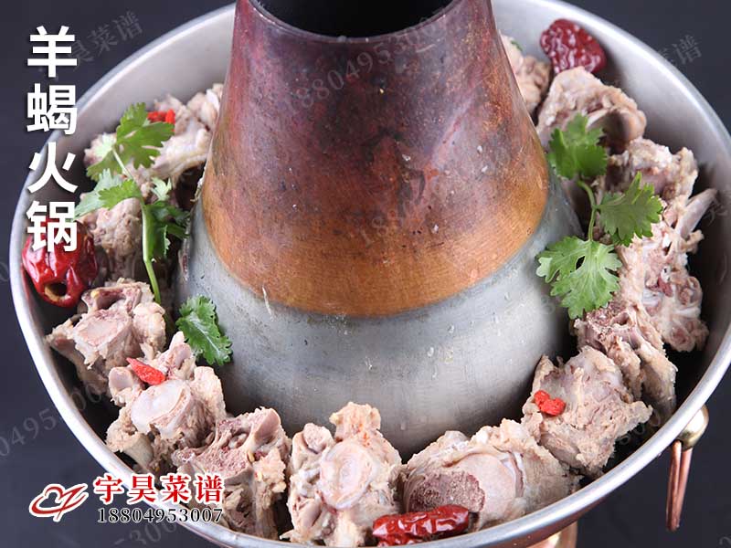 羊蠍（xiē）火鍋