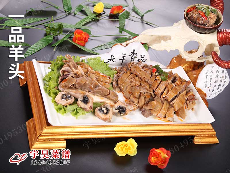 一品羊頭