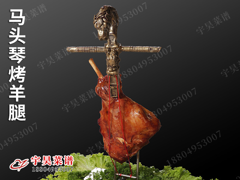 馬頭琴烤(kǎo)羊腿