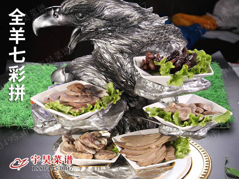 全羊七彩（cǎi）拚