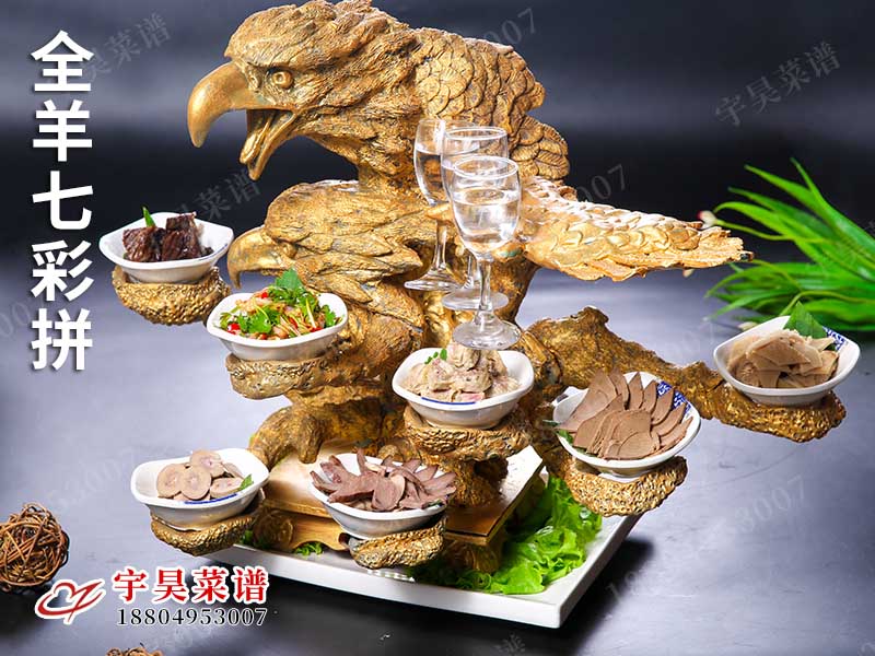 全羊七彩拚