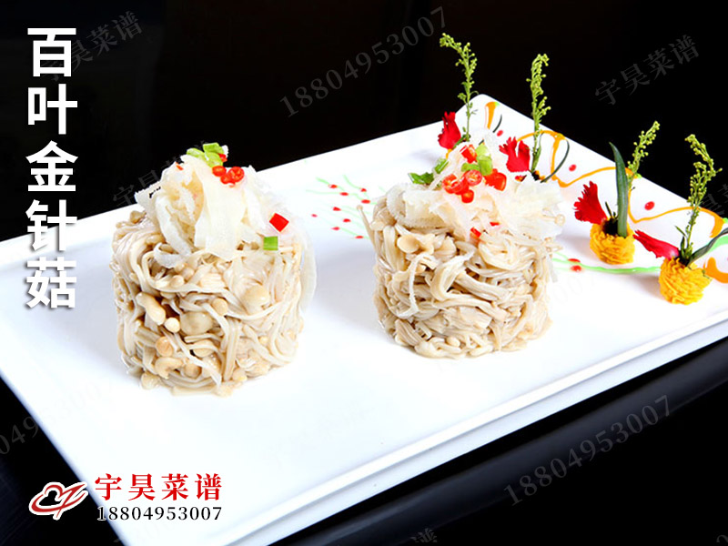 百葉（yè）金針菇（gū）