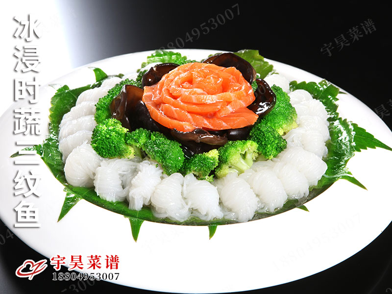 冰浸時蔬三紋魚
