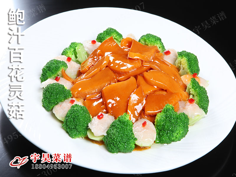鮑汁百花靈菇（gū）