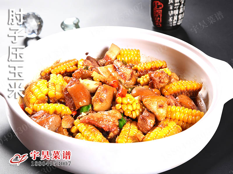 肘子壓玉米