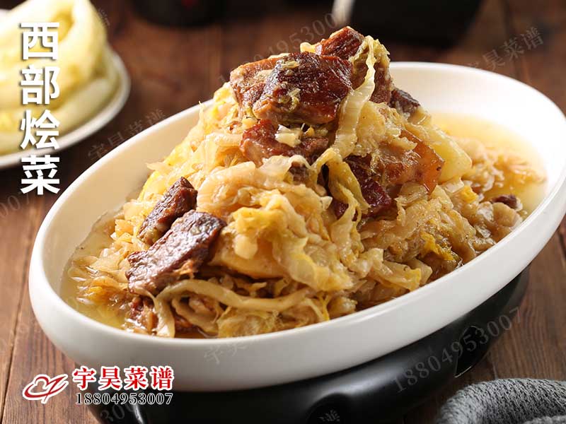 西部燴菜（cài）
