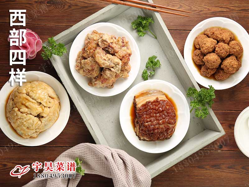 西部四樣（yàng）