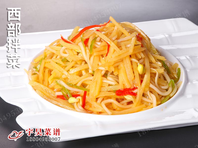 西部拌菜