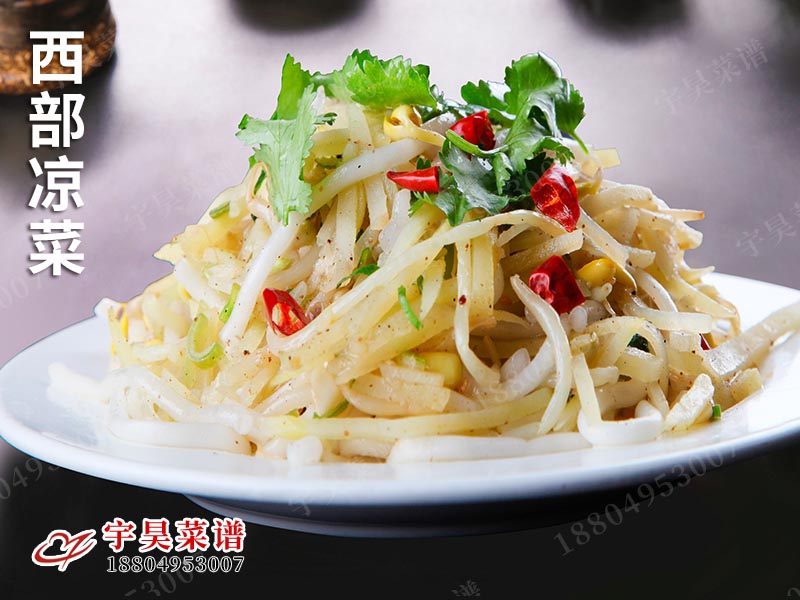 西部涼菜