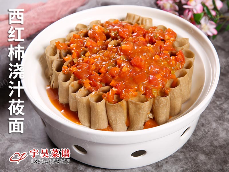 西紅柿澆汁蓧麵