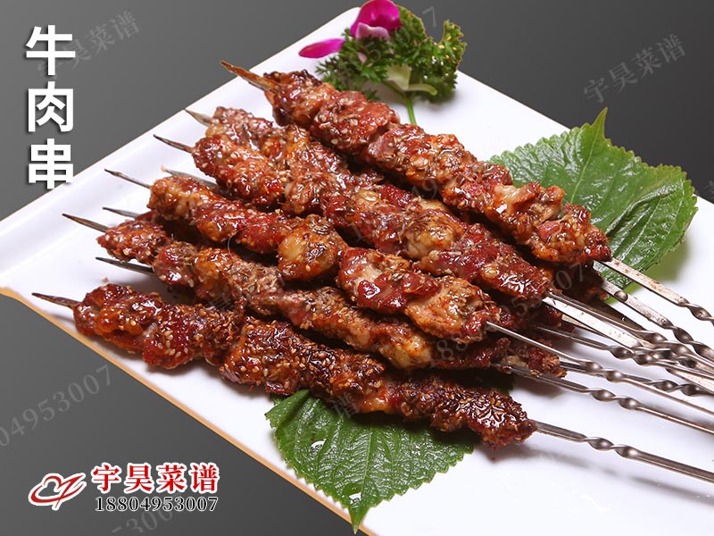 牛肉串