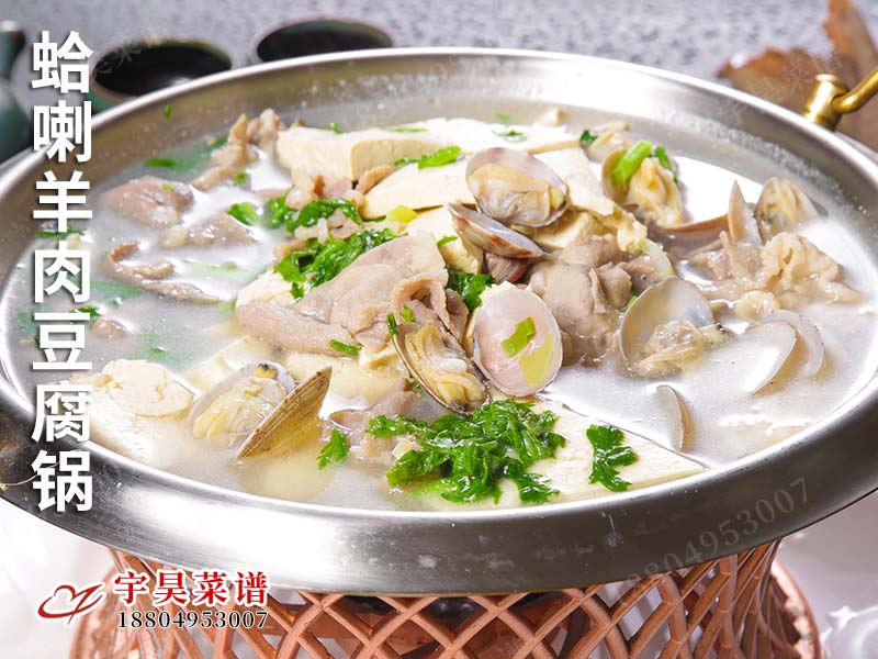 蛤喇羊肉豆腐鍋