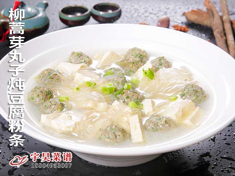 柳(liǔ)蒿芽丸子燉豆腐粉條
