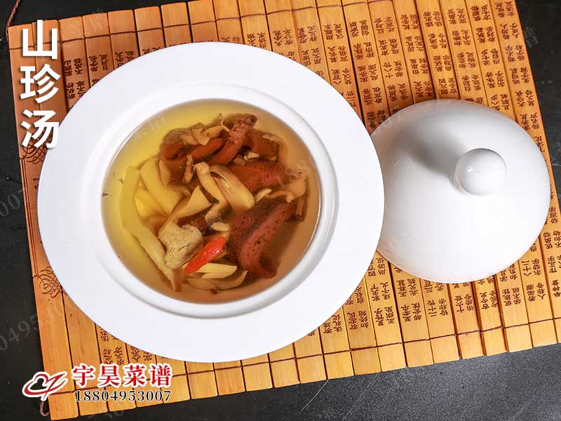 山珍（zhēn）湯