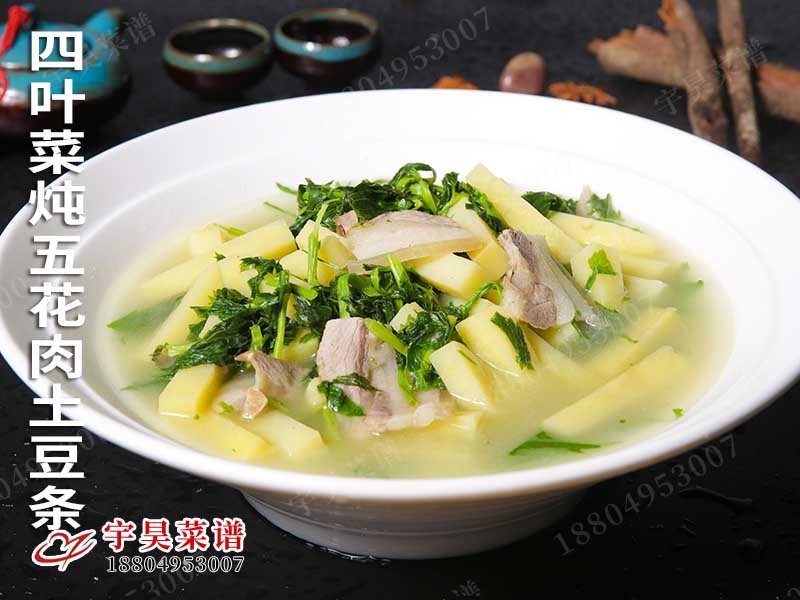 四（sì）葉菜燉五花肉土豆條