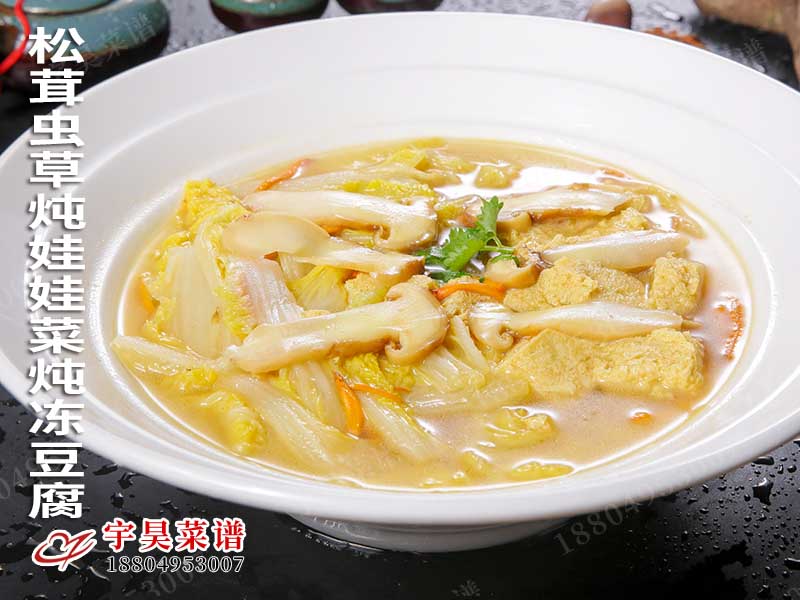 鬆茸蟲草燉娃（wá）娃菜（cài）燉凍豆腐