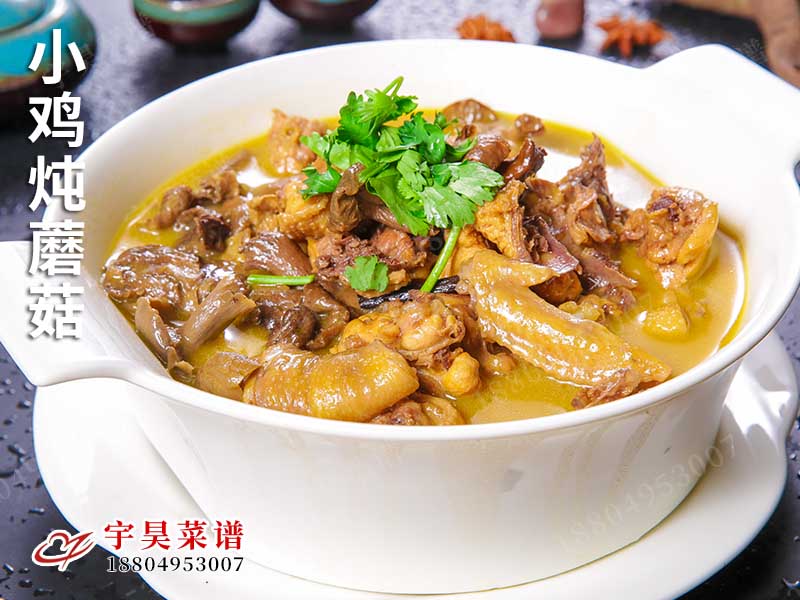 小雞燉蘑菇