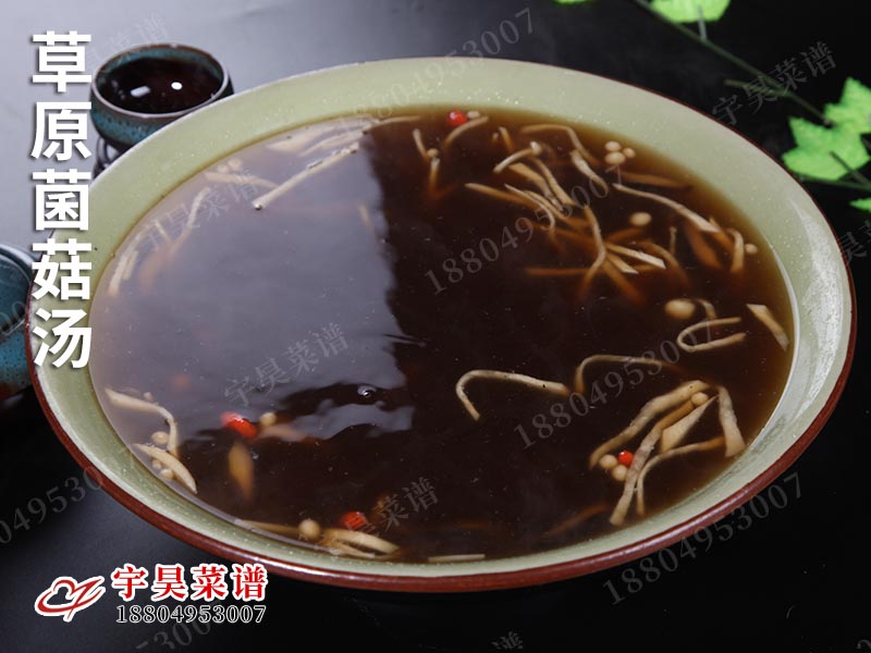 草原菌菇湯